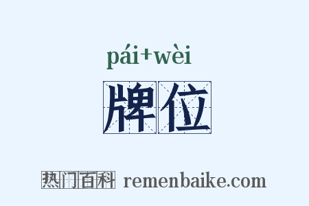 牌位是什么意思的图片